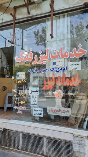 عکس خدمات لیزر فدک
