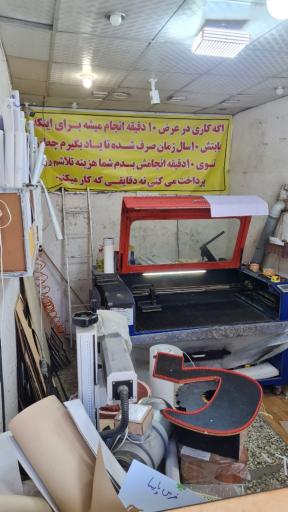 عکس خدمات لیزر فدک