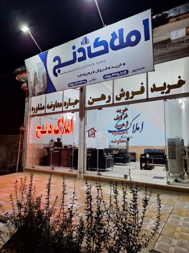 عکس املاک دنج