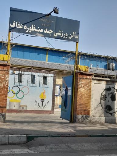 عکس سالن ورزشی عفاف