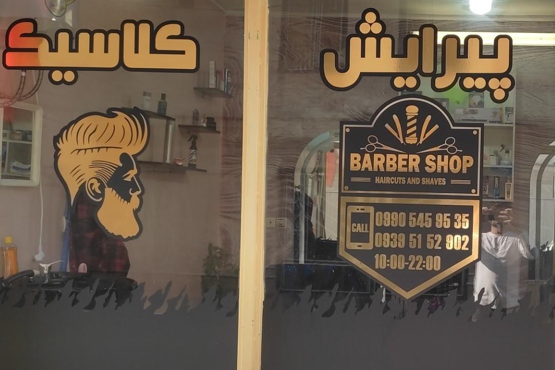 عکس پیرایش کلاسیک