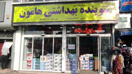 عکس شوینده بهداشتی هامون 