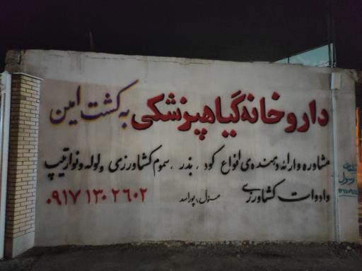 عکس داروخانه گیاه پزشکی به کشت امین