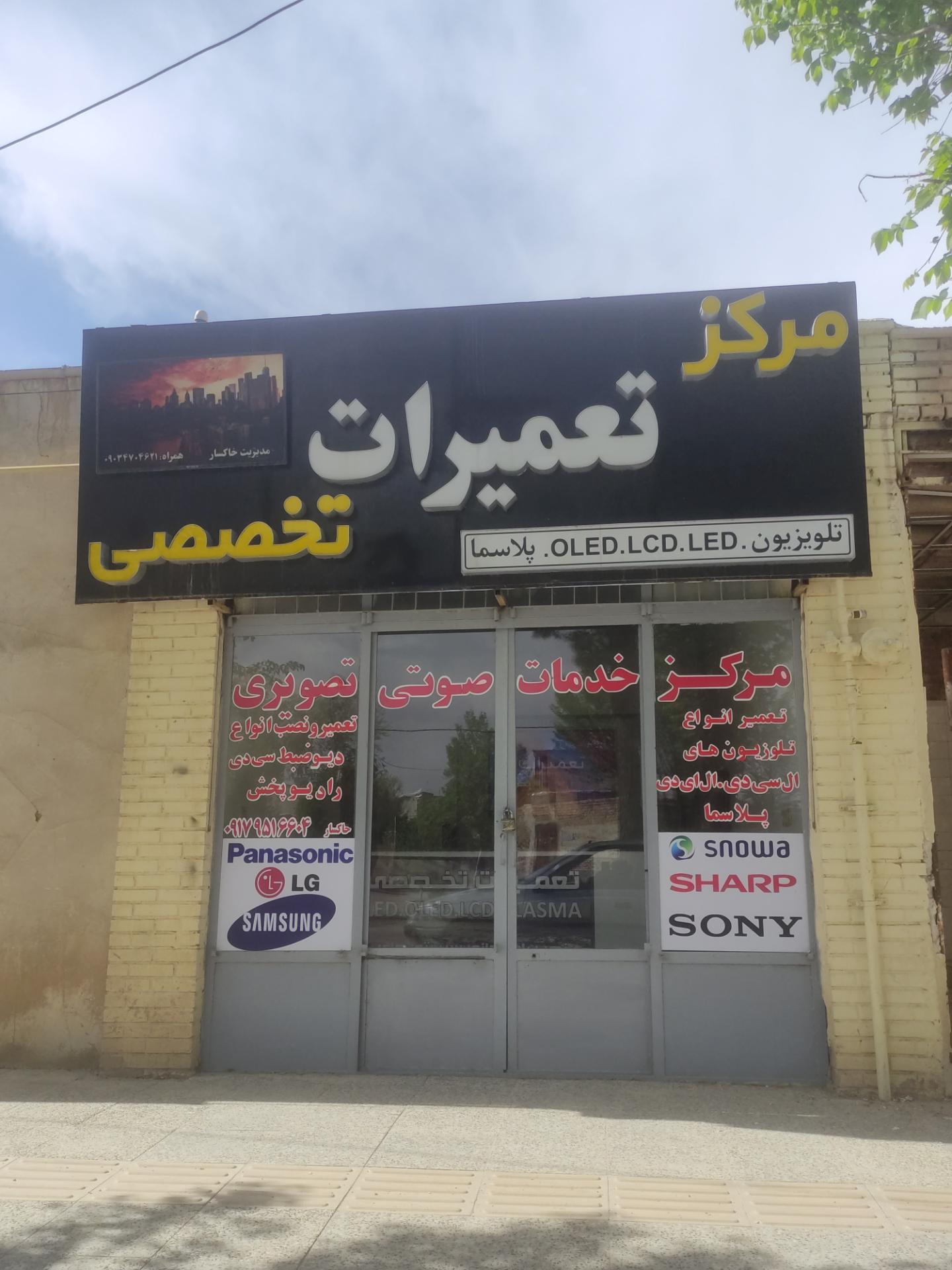 عکس تعمیر لوازم صوتی و تصویری خاکسار 