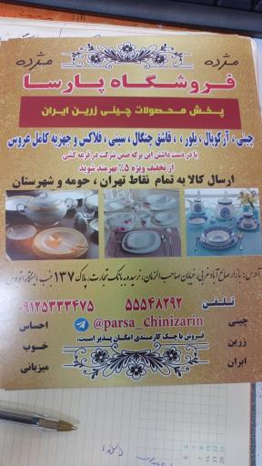 عکس پخش بلور آرکوپال و محصولات چینی زرین ایران