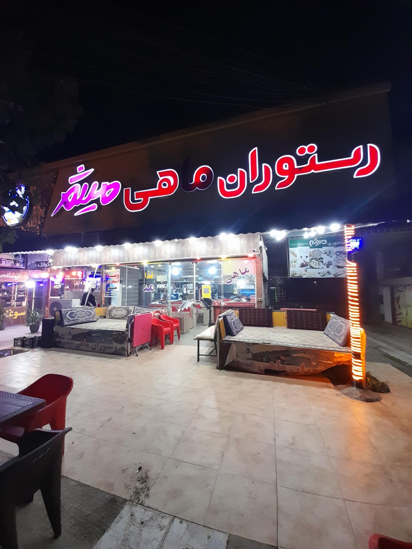 عکس رستوران ماهی میثم