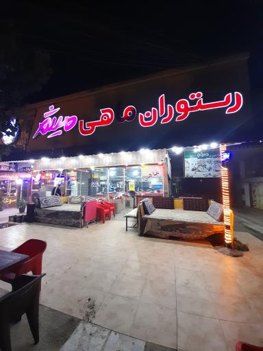 عکس رستوران ماهی میثم