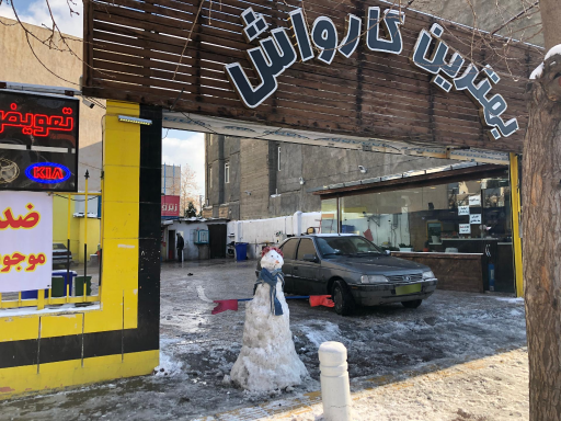 عکس بهترین کارواش