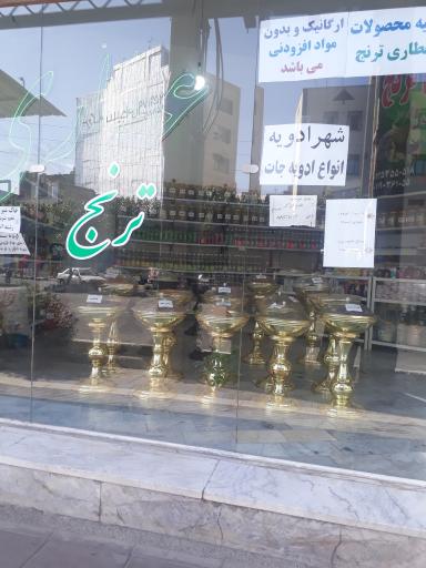 عکس عطاری ترنج 