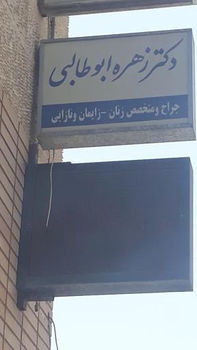 عکس مطب دکتر زهره ابوطالبی