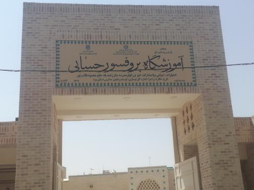 عکس دبیرستان دوره اول پسرانه دولتی دکتر حسابی 1