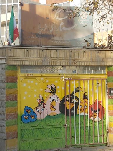 عکس مهدکودک ستاره دریا