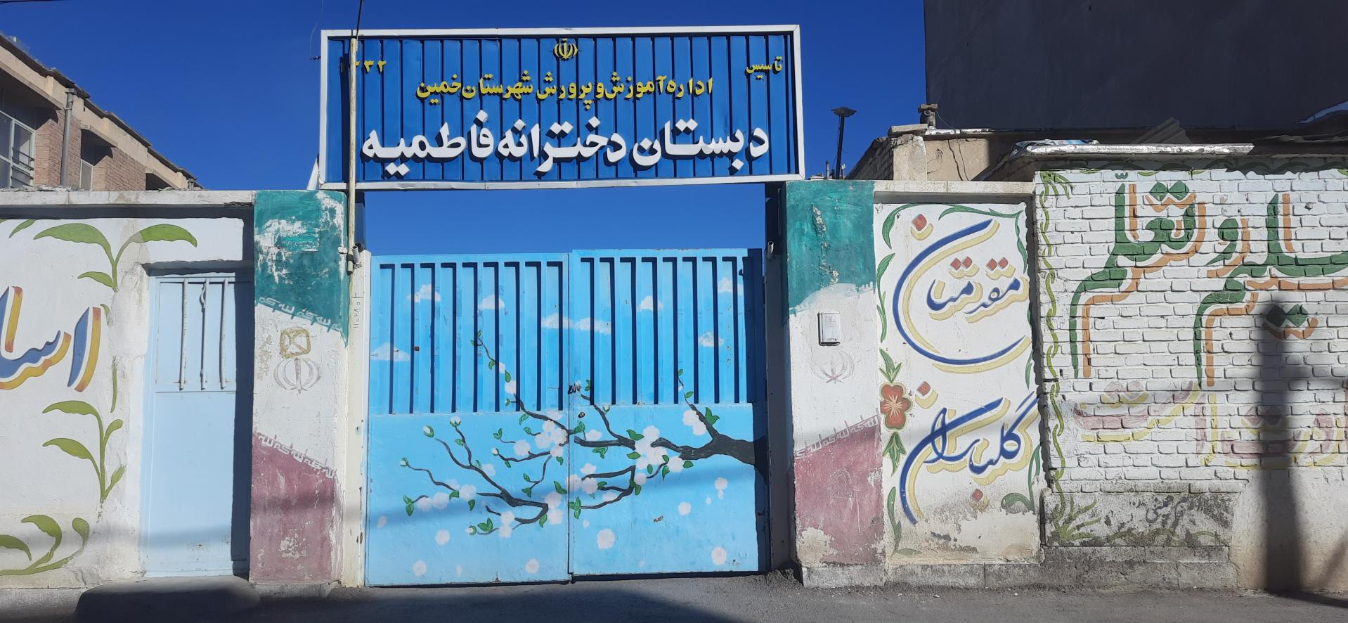 عکس دبستان دخترانه فاطمیه