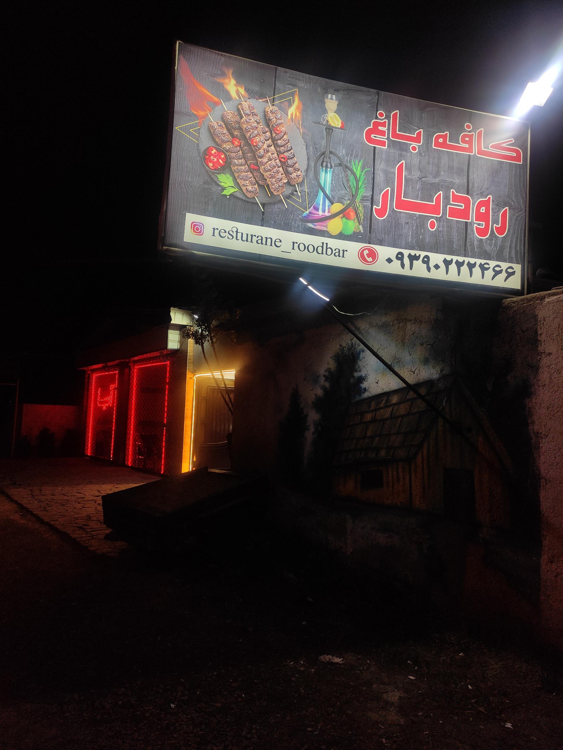 عکس کافه باغ رستوران رودبار