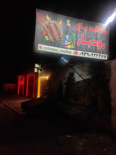 عکس کافه باغ رستوران رودبار