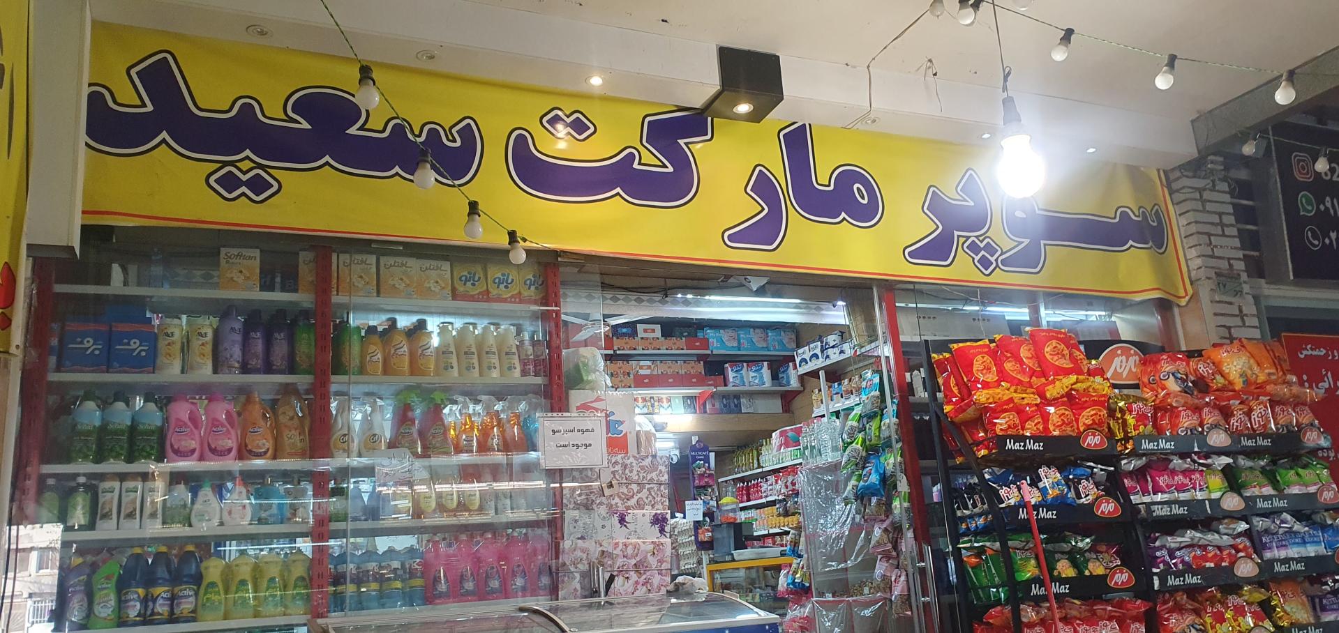 عکس سوپرمارکت سعید
