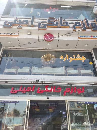 عکس فروشگاه لوازم خانگی امینی