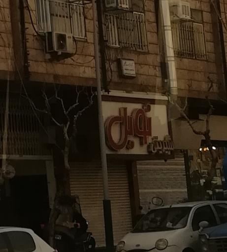 عکس قنادی نوبل