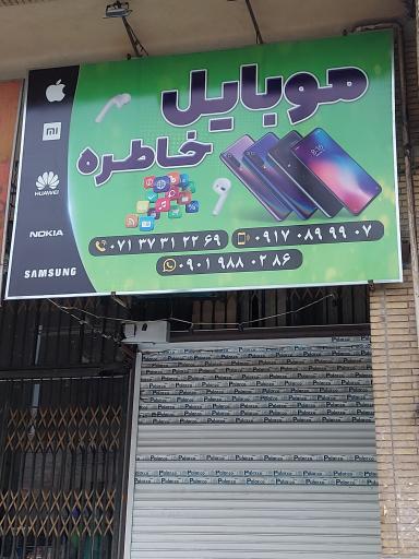 عکس موبایل خاطره