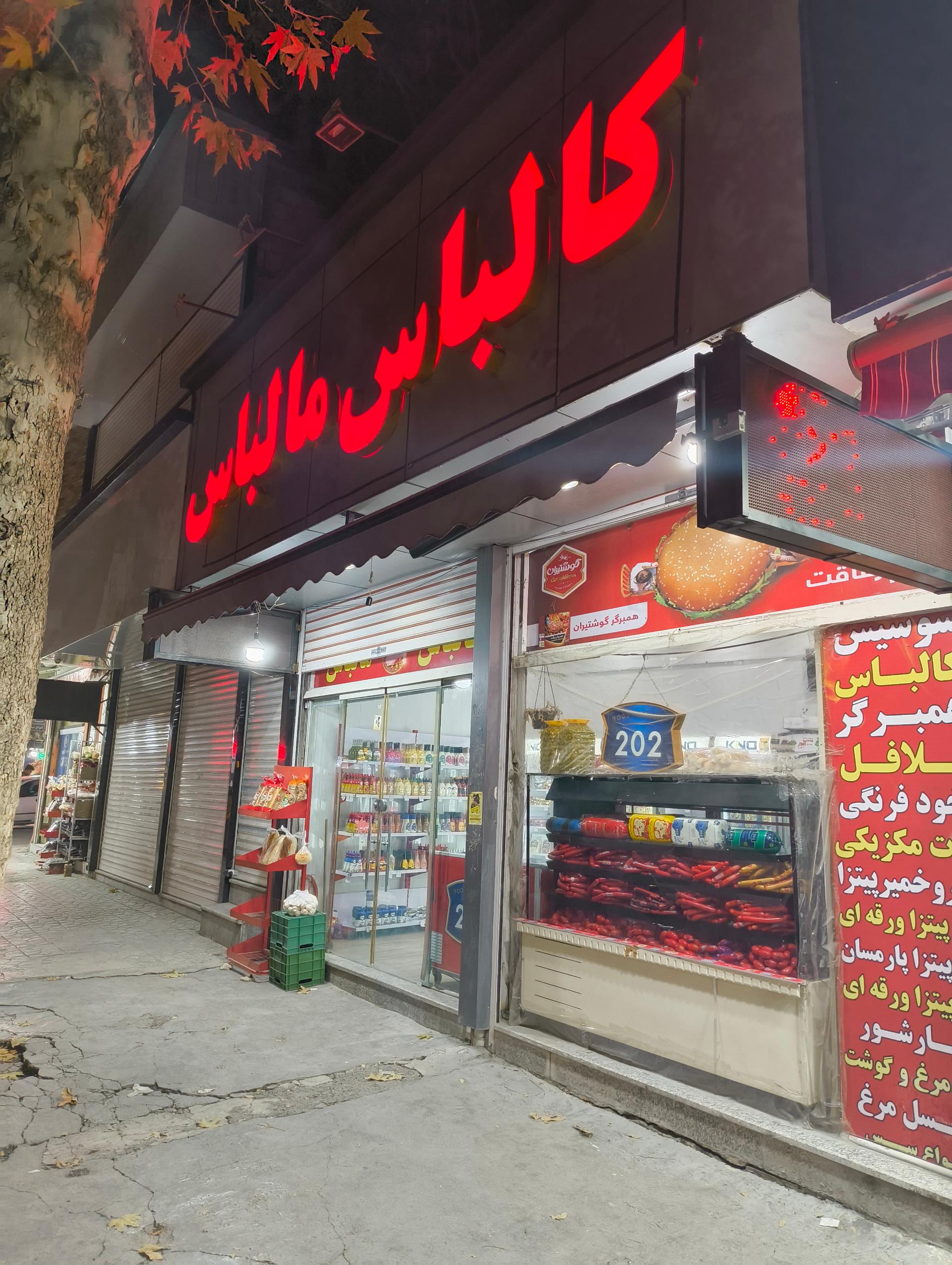 عکس کالباس مالباس