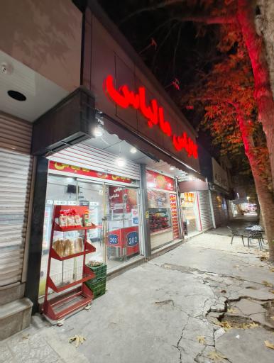 عکس کالباس مالباس