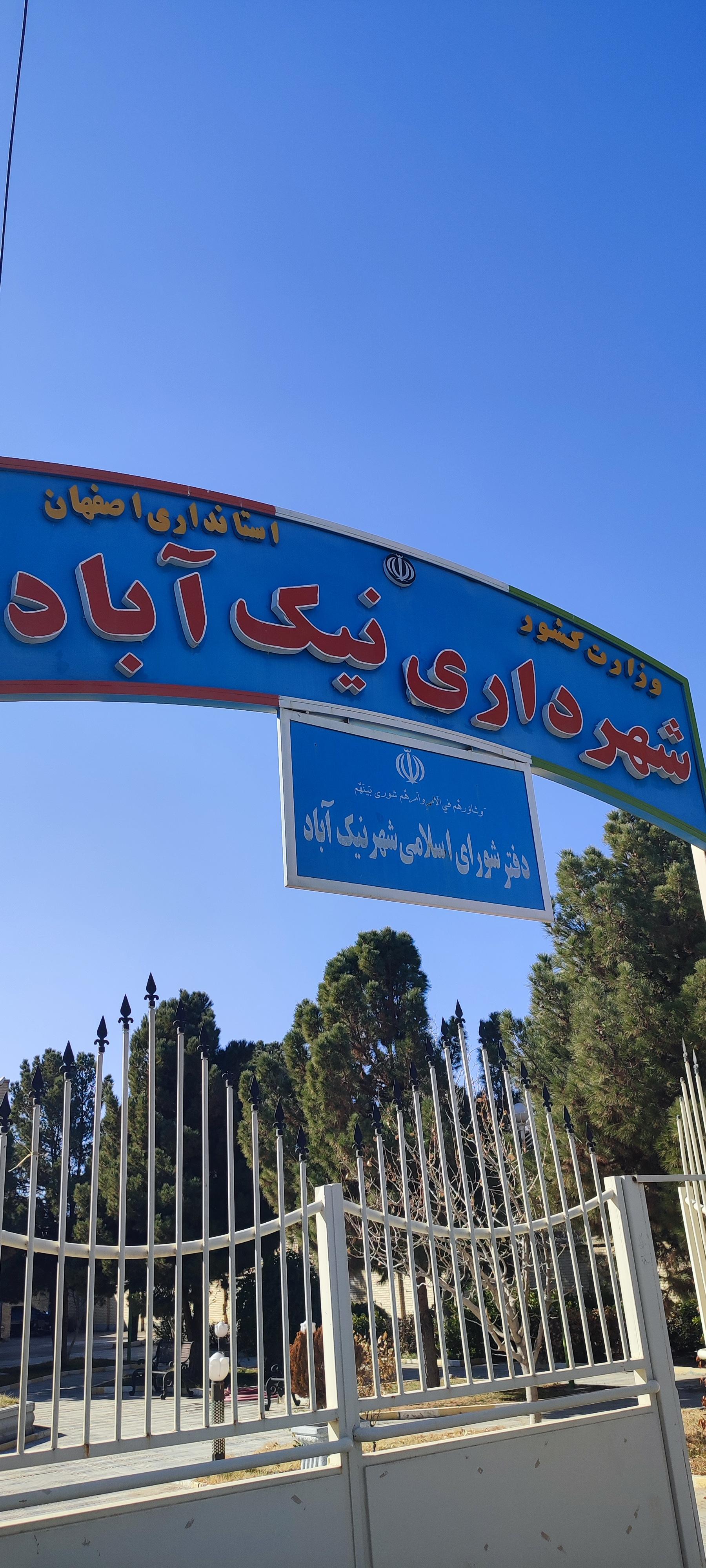 عکس شهرداری نیک آباد