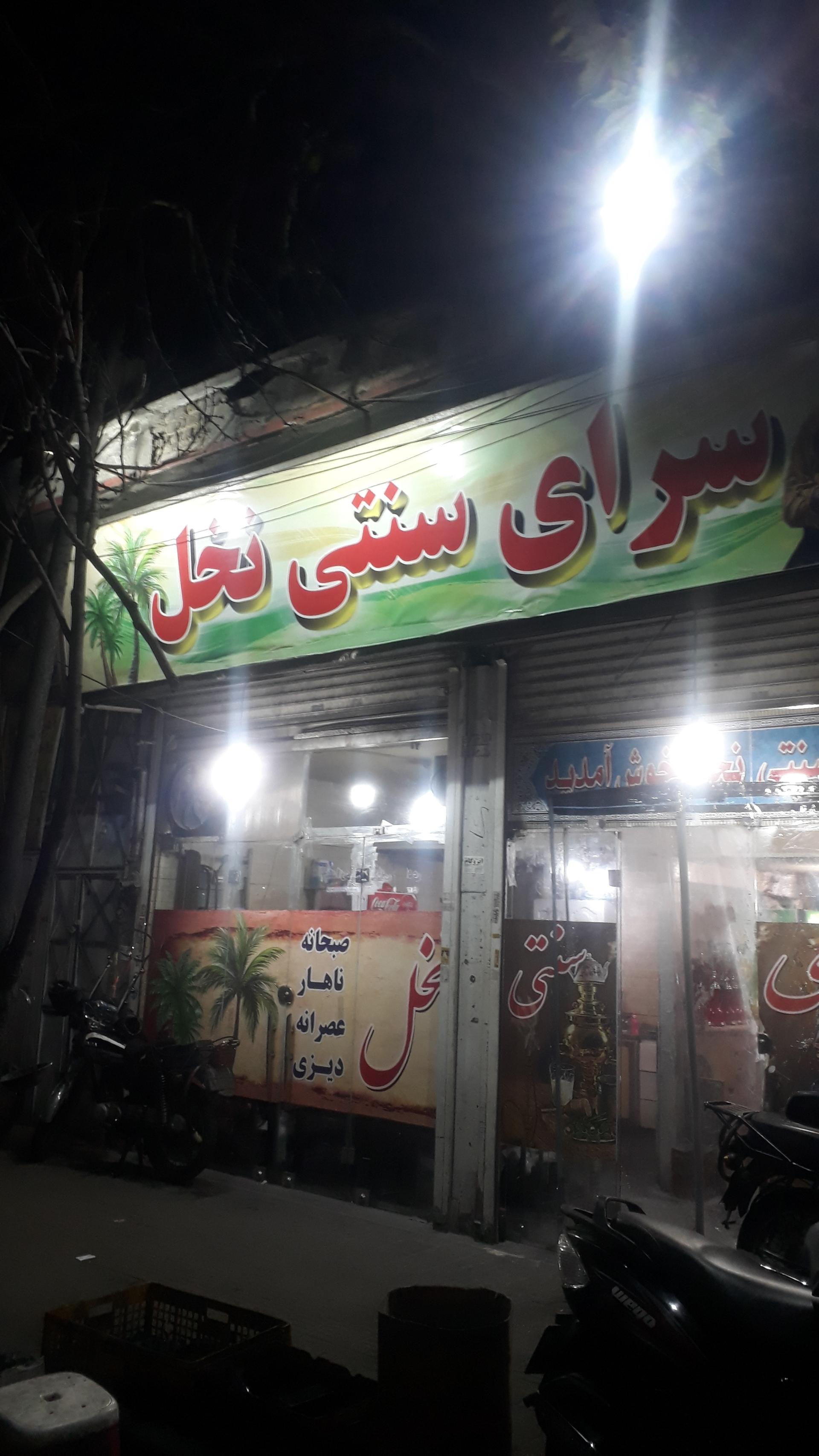 عکس سرای سنتی نخل