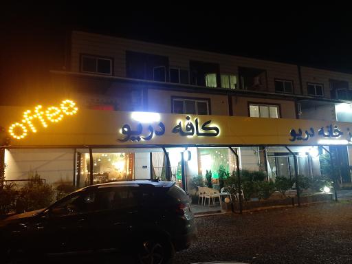 عکس کافه دریو