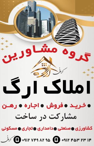 عکس گروه مشاورین املاک ارگ 