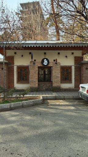عکس کافه عین باغ موزه هنر ایران