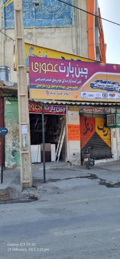 عکس چین پارت غفوری