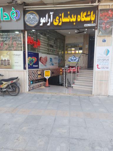 عکس باشگاه آرامو