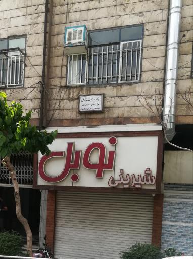 عکس قنادی نوبل