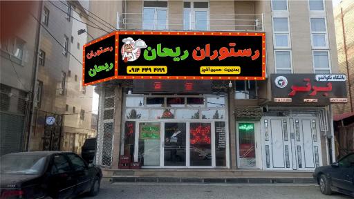 عکس رستوران ریحان