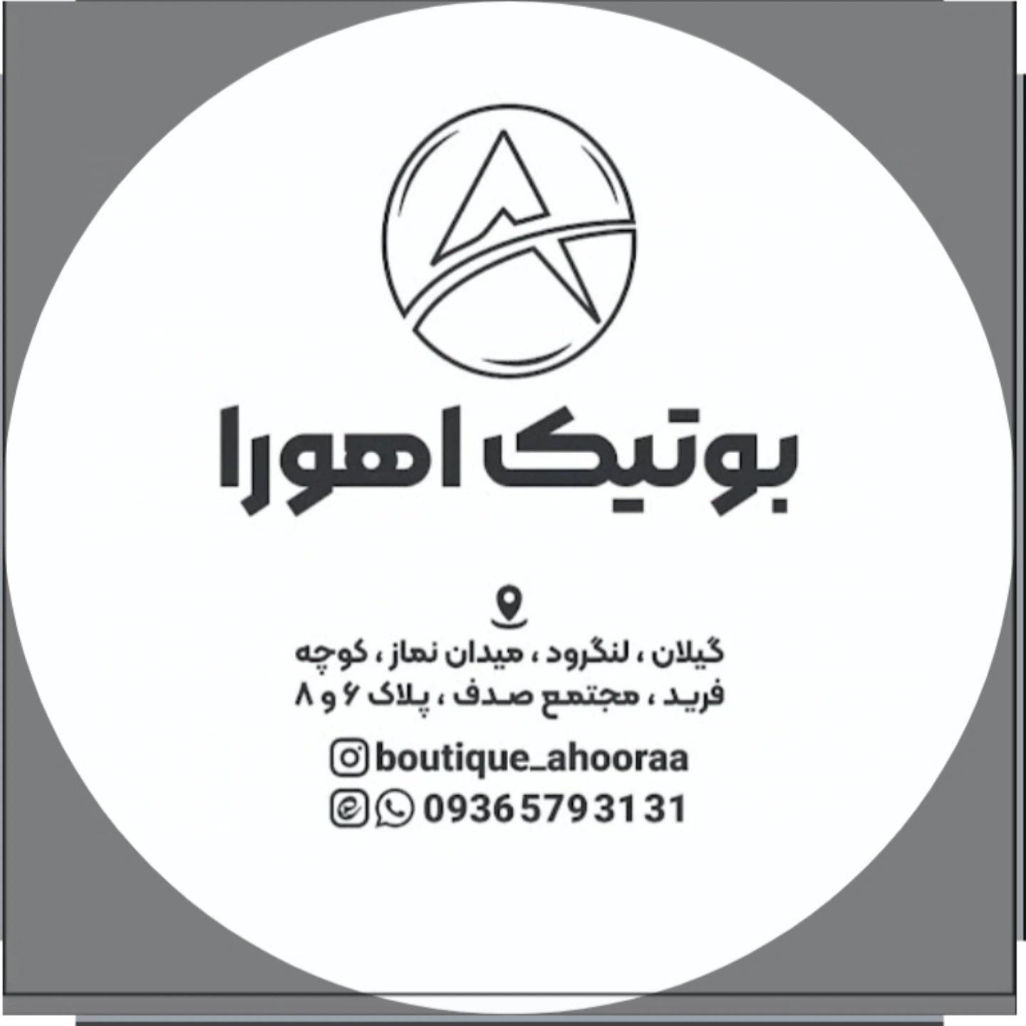 عکس بوتیک اهورا 