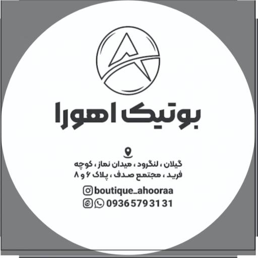 عکس بوتیک اهورا 