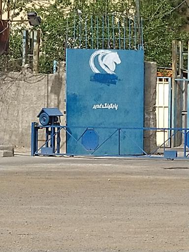 عکس پارکینگ غدیر ایرانخودرو