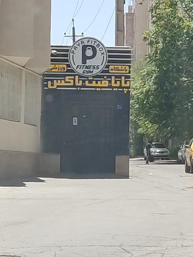 عکس باشگاه بدنسازی پایا فیت باکس
