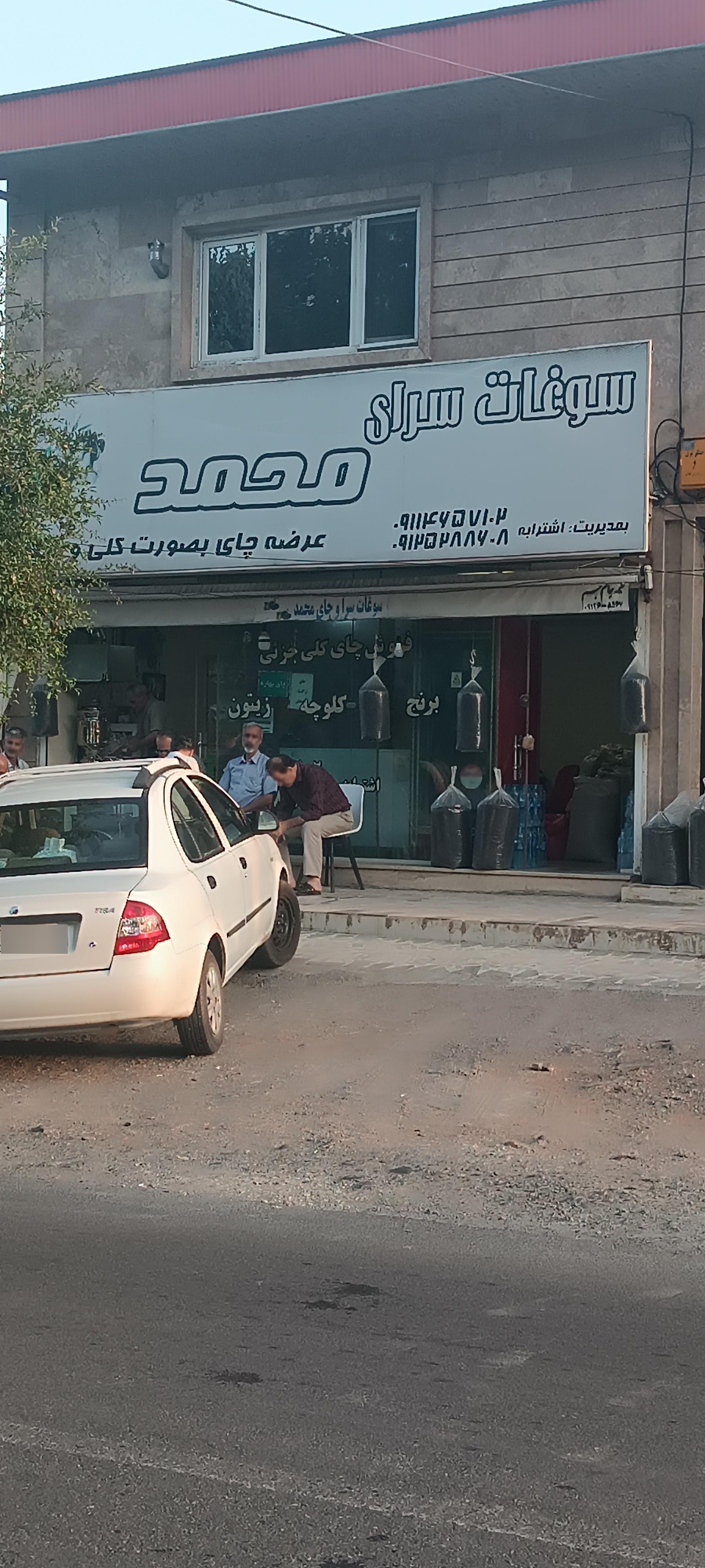 عکس سوغات سرای محمد