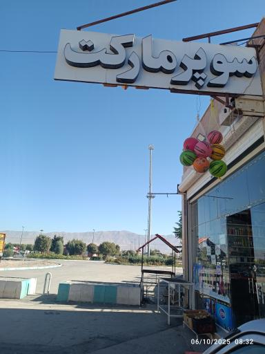 عکس سوپر مارکت