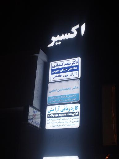 عکس ساختمان پزشکان اکسیر