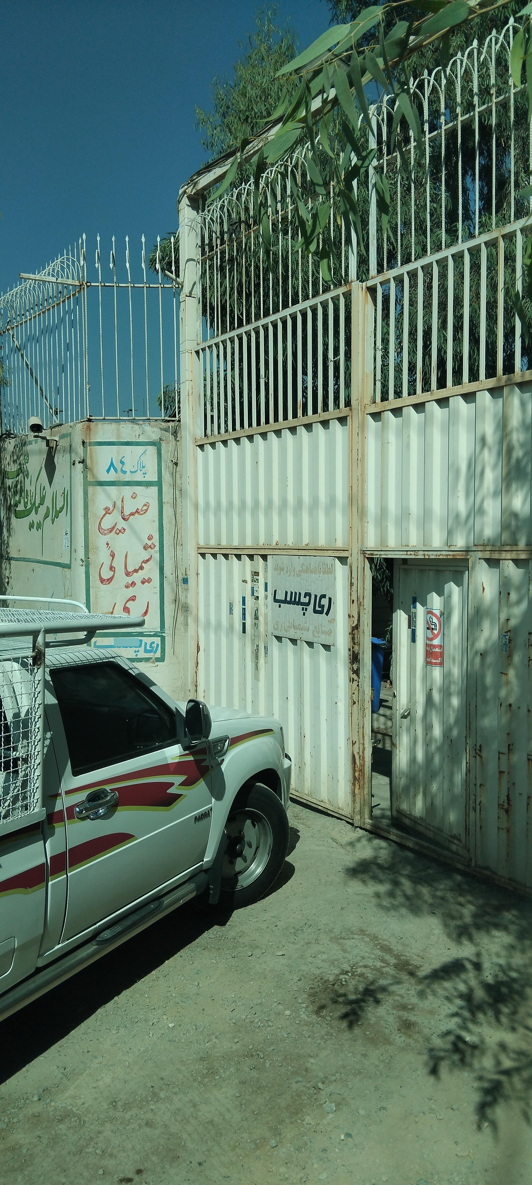 عکس صنایع شیمیایی ری چسب