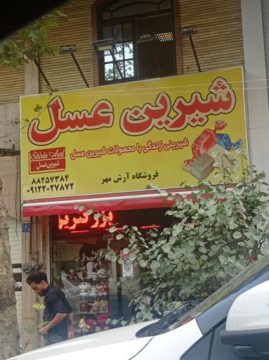 فروشگاه شیرین عسل