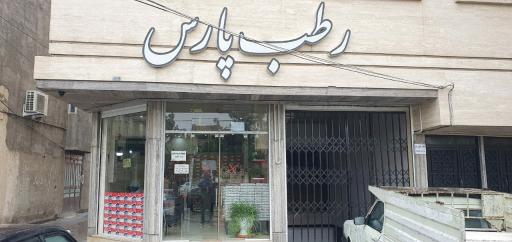 رطب پارس