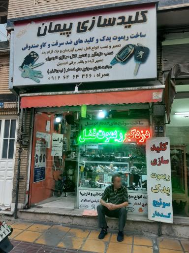 عکس کلیدسازی پیمان