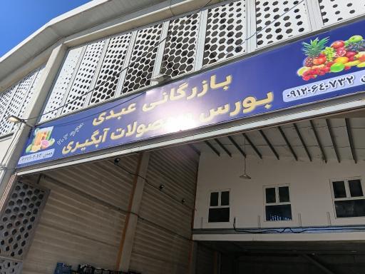 عکس بازرگانی محصولات ابگیری و میوه عبدی