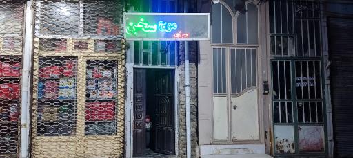 عکس آموزشگاه زبان موج سخن