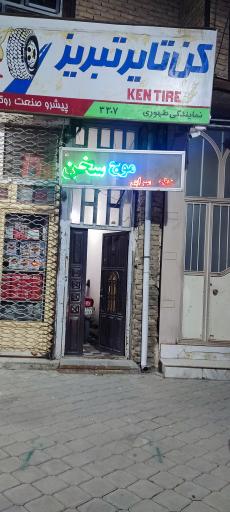 عکس آموزشگاه زبان موج سخن