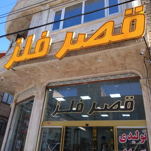 عکس فروشگاه قصر فلز