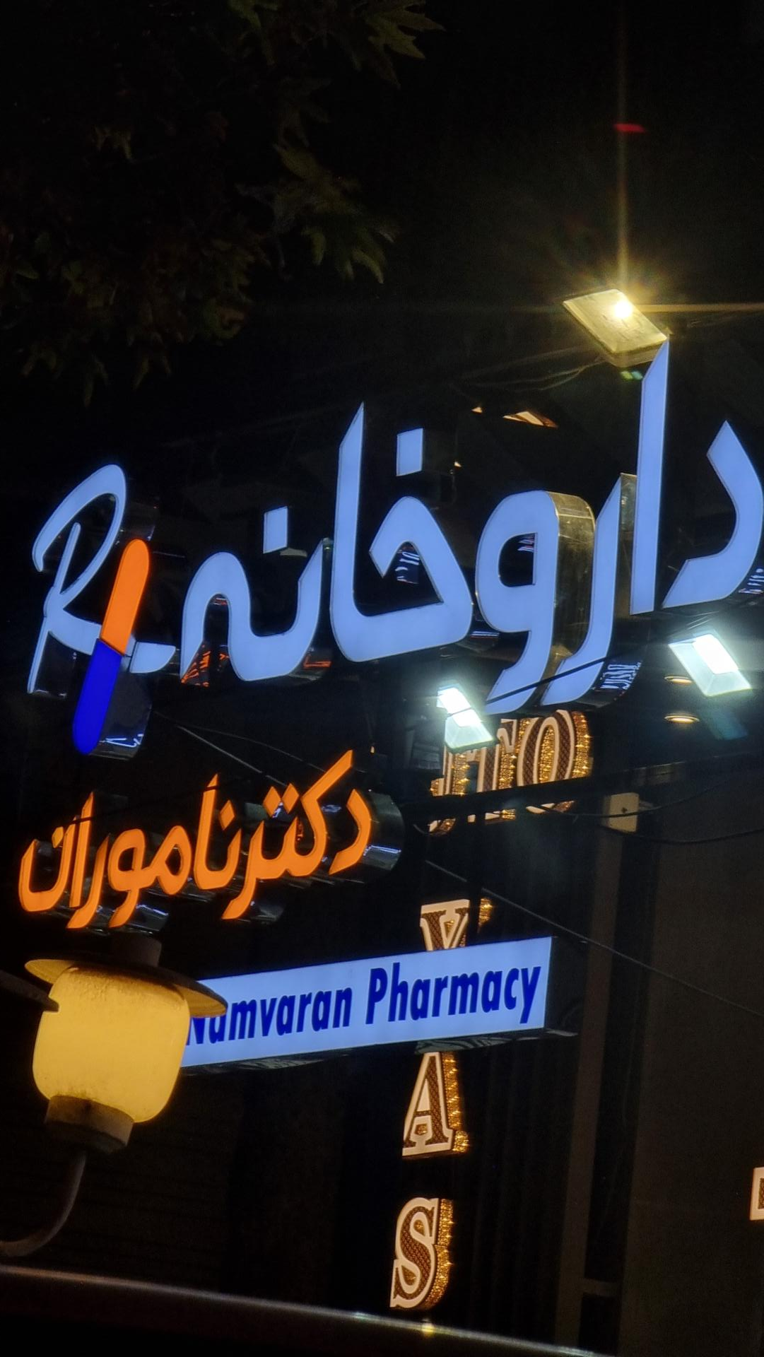 عکس داروخانه دکتر ناموران